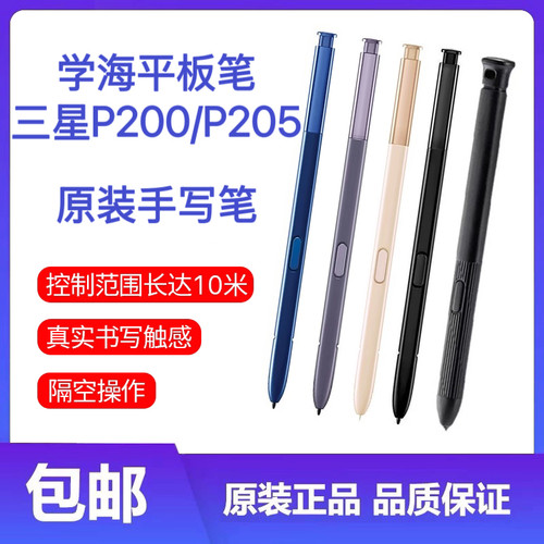 适用三星P200手写笔原装触控笔P205智能蓝牙笔S pen平板电脑外置