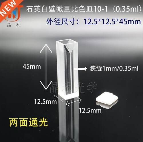 Optical/UV quartz microcolorimetric dish 0.5ml-1.7ml