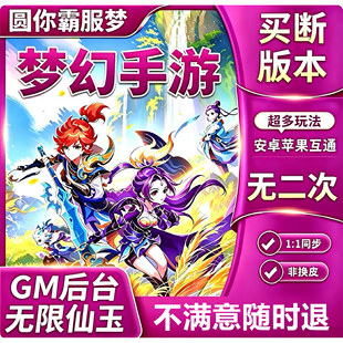 梦幻手游GM游戏后台无限仙玉内购西游回合制买断安卓畅玩版模拟器
