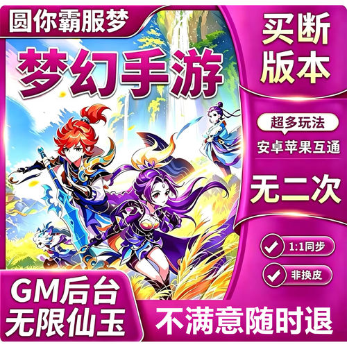 梦幻手游GM游戏后台买断无限道具