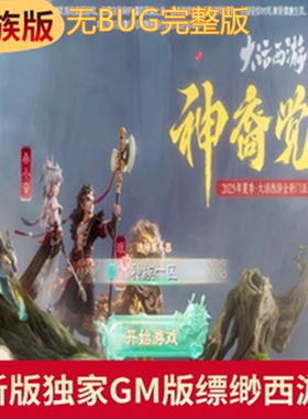 大话2西游安卓手游神族版本/无限仙玉定制装备后台GM版买断耐玩