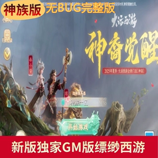 大话2西游安卓手游神族版本/无限仙玉定制装备后台GM版买断耐玩