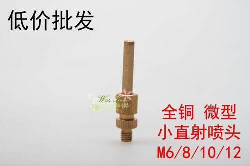 铜水帘喷头 直射小喷头 喷泉喷头 微型喷头M6/M8/M10/M12全铜喷头