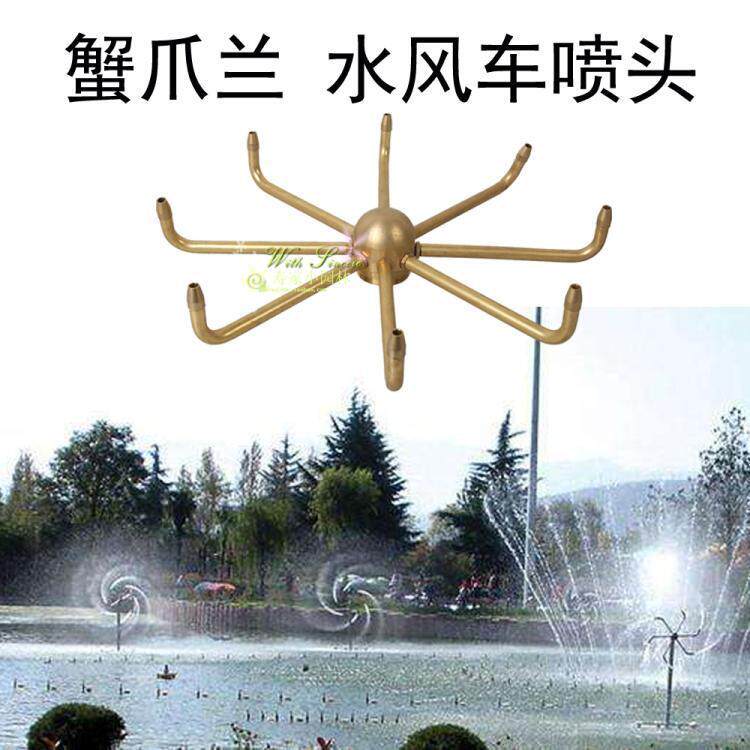 全铜蟹爪兰喷头水风车旋转喷头 自动旋转花兰风水车景观喷泉喷头