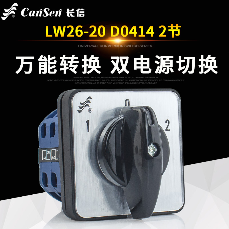 长信电瓶车双电源切换LW26-20 D0414/2 刀闸倒顺银点万能转换开关