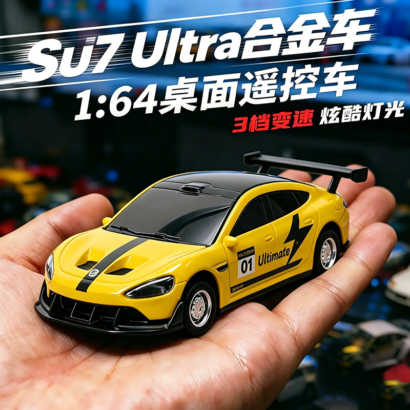 Su7Ultra1:64合金迷你遥控车跑车赛车模型桌面漂移玩具车男孩儿童