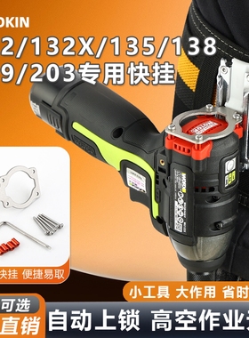 戈得金快挂适用威克士132/132X/135/138/139/203起子机改装腰扣