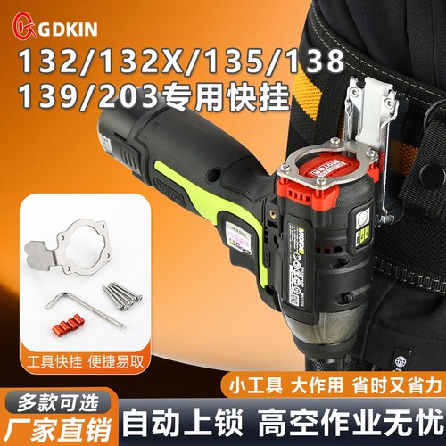 戈得金快挂适用威克士132/132X/135/138/139/203起子机改装腰扣