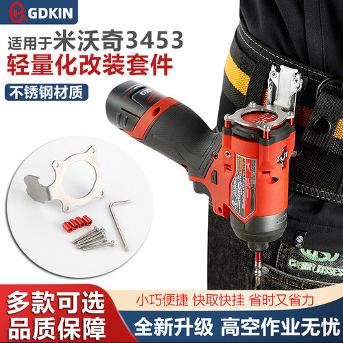 戈得金快挂适配米/美沃奇3453/3404改装FID2/FPD2起子机金属挂钩