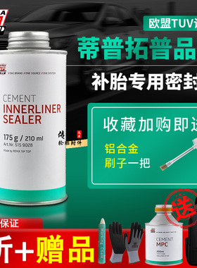 德国蒂普拓普补胎密封胶黑色增强气密性防止慢漏气210ml配刷子