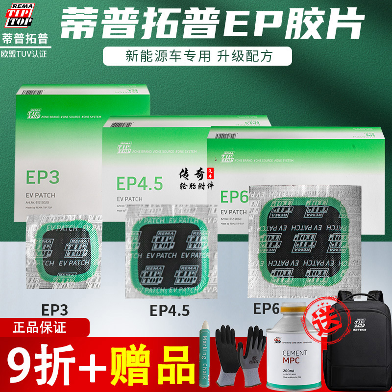 真空胎补胎胶片蒂普拓普新能源车