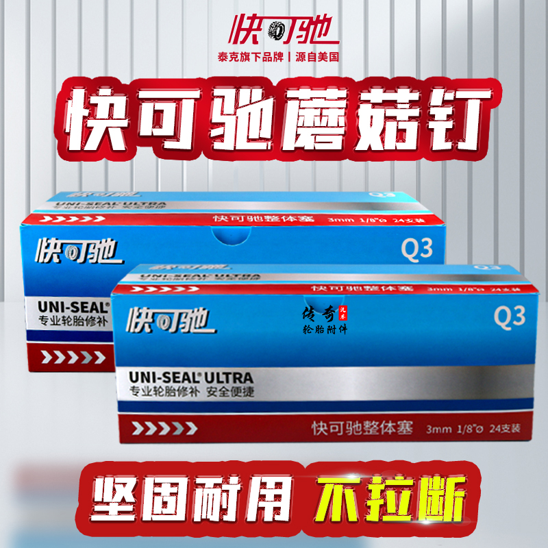 快可驰汽车补胎蘑菇钉底片胶水冷补修覆整体塞钢钉塞图钉塞蘑菇丁