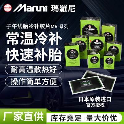玛罗尼补胎胶片子午线补片贴片