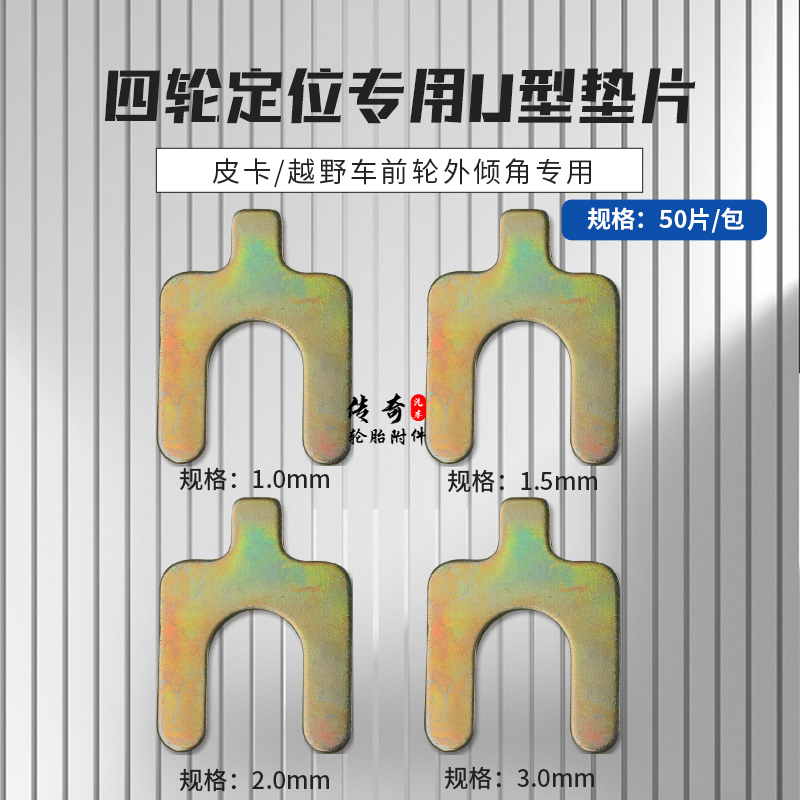 包邮四轮定位u型垫片u型插片 外倾角调整垫片四轮定位配件50片装