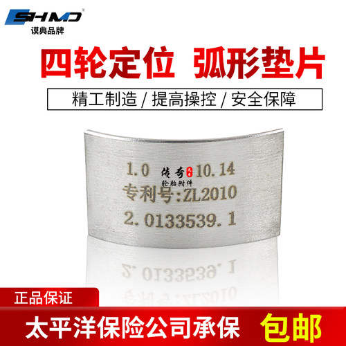谟典四轮定位弧形垫片铁片插片前轮外倾角调整四轮定位配件改装 - 封面