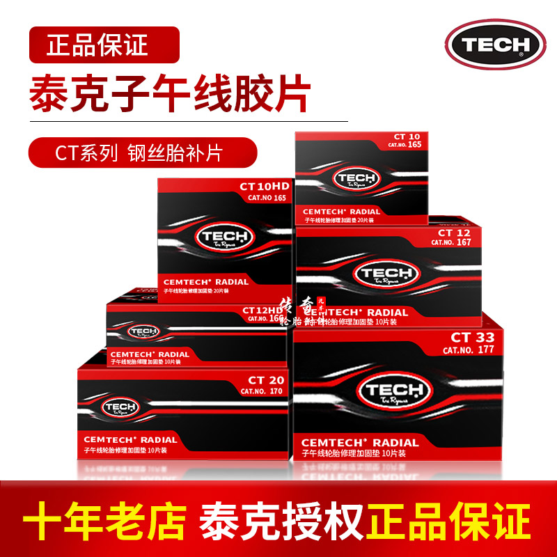 泰克CT10HD子午线冷补胶片 补胎轮胎修理加固垫补胎胶片补胎胶