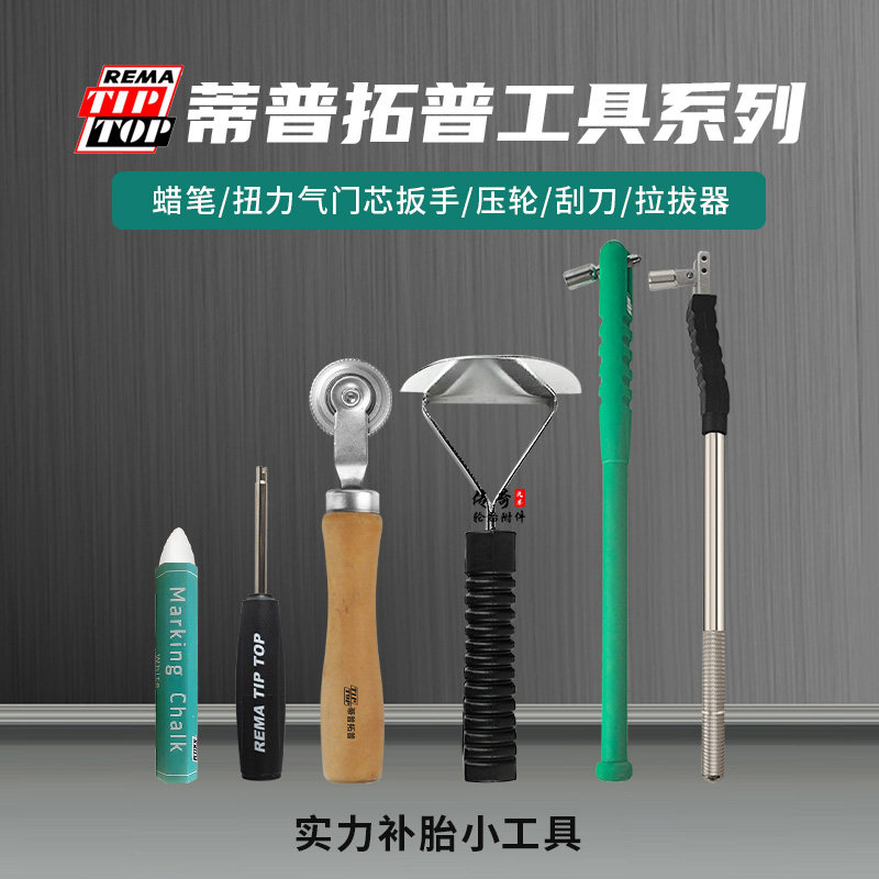 德国蒂普拓普补胎工具系列压轮刮刀气门嘴拉拔器扭力气门芯扳手