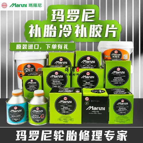 原装进口玛罗尼汽车真空胎补胎底片轿车货车硫化补片贴片补疤胶水