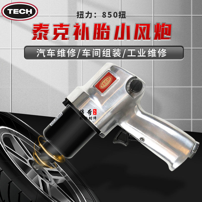 泰克气动扳手补胎风炮工业级大扭力1/2汽修风炮机强型7叶片结构
