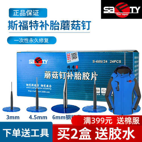 斯福特汽车补胎蘑菇钉真空胎修补胶片轮胎整体塞蘑菇丁钢钉塞胶水