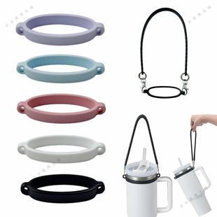 适用stanley汽车杯挂绳owala保温杯硅胶杯套提绳拎环饮料瓶杯圈