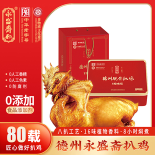 德州脱骨扒鸡永盛斋雏公鸡商务铁盒600g*2只老山东特产中秋礼盒