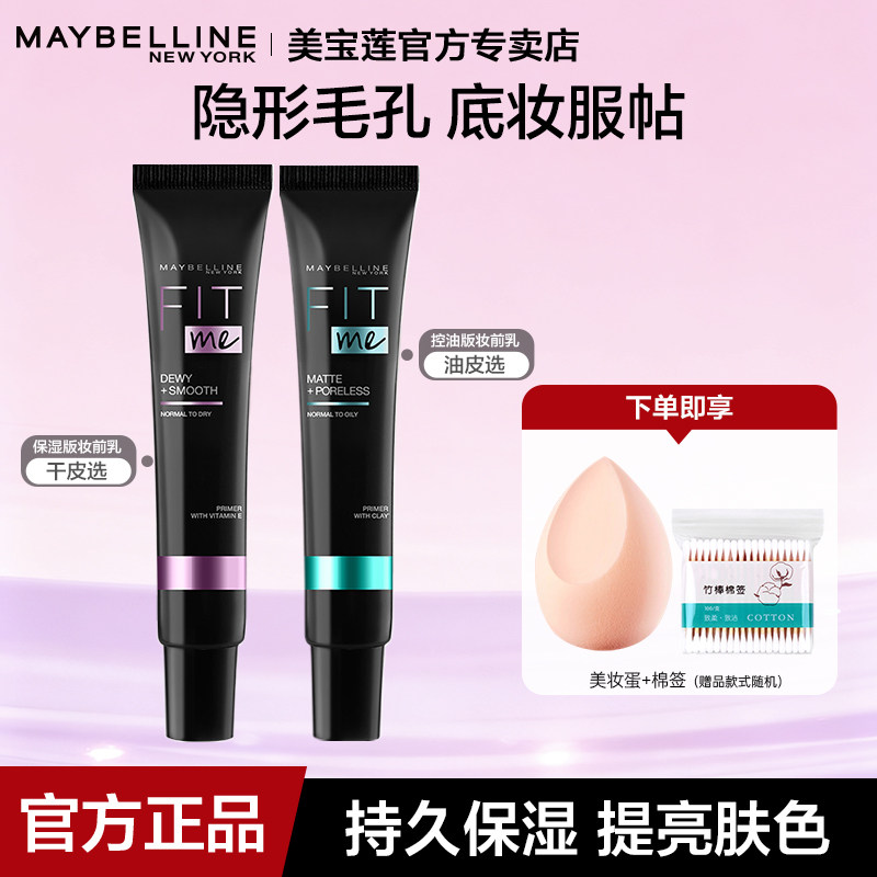 美宝莲妆前乳Fit me隔离霜女遮瑕打底控油隐形毛孔学生官方正品