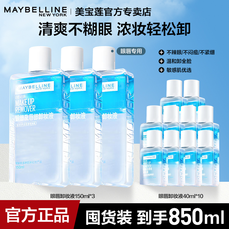 美宝莲眼唇卸妆水三合一水油分离