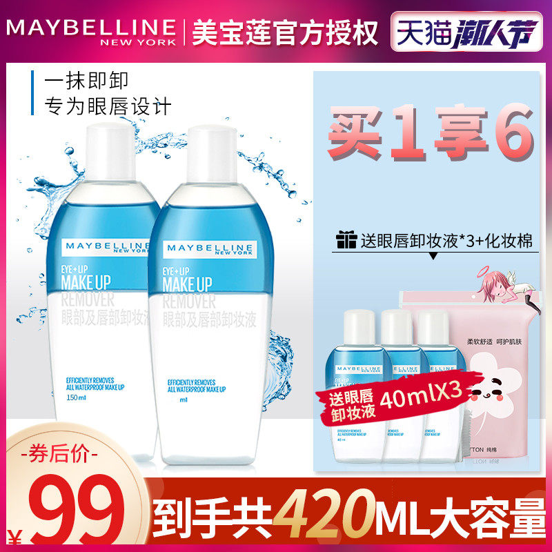美宝莲眼唇卸 妆液卸妆水正品油温和清洁眼 脸部专用女官网旗舰店