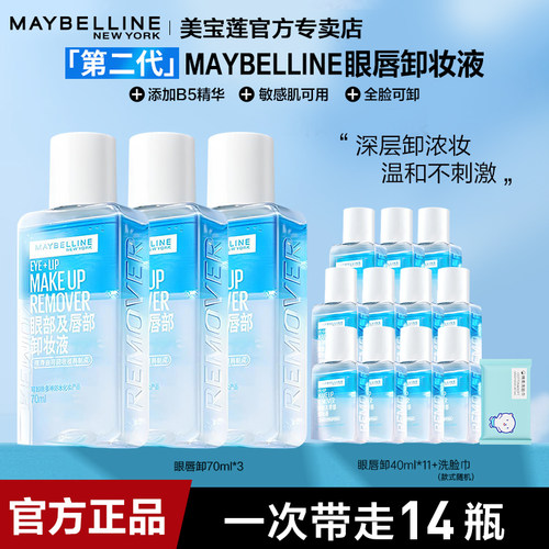 美宝莲卸妆水眼唇卸妆液温和清洁