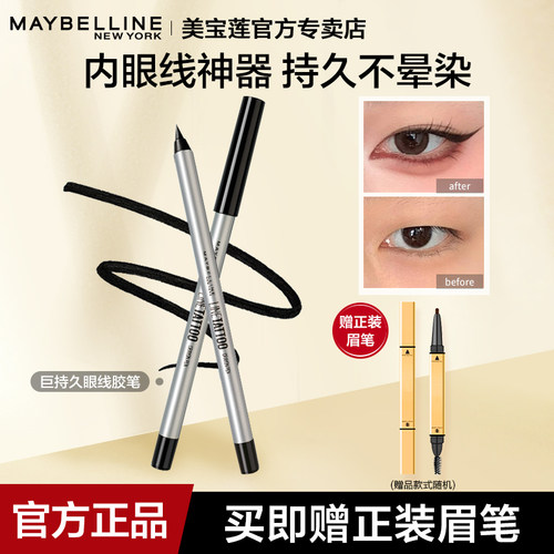 美宝莲巨持久眼线胶笔