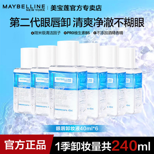 美宝莲卸妆液眼部专用清洁毛孔