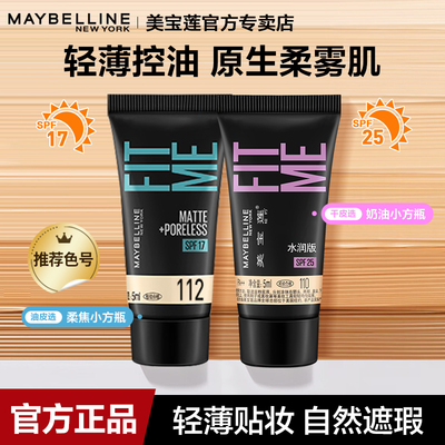 美宝莲fitme粉底液控油遮瑕哑光