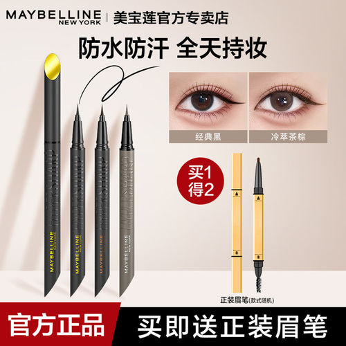 美宝莲眼线液眼线笔防水不晕染