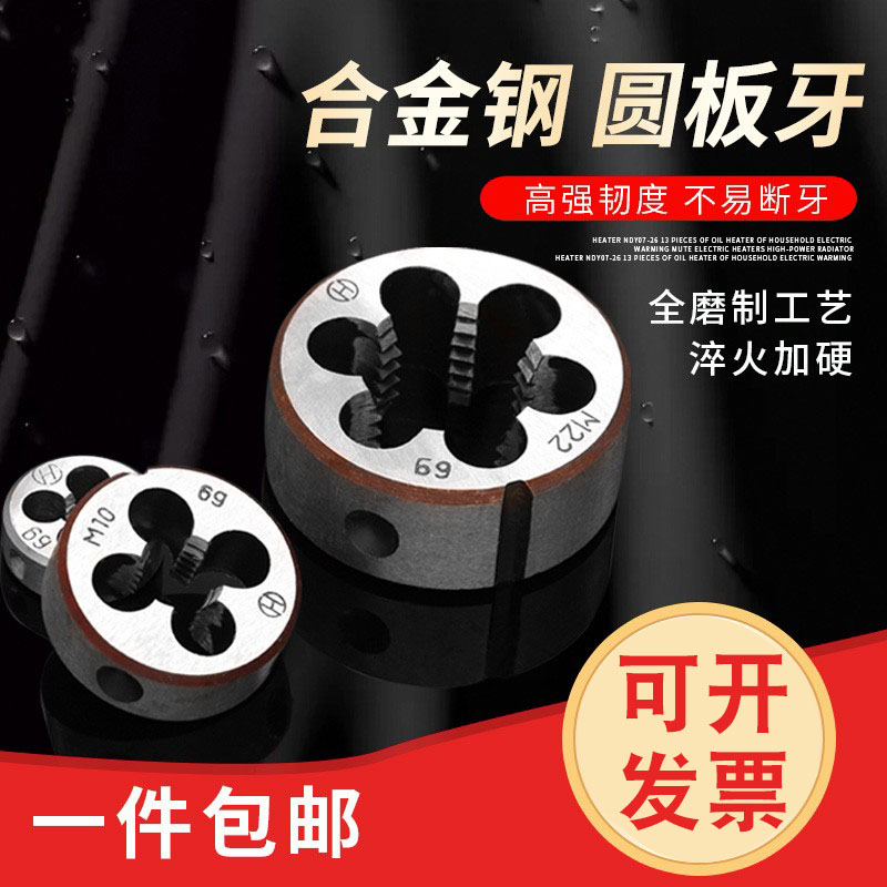 合金钢手用螺纹圆形车丝扳牙