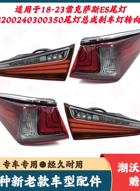适配18-23雷克萨斯ES尾灯ES200 240 300 350尾灯总成刹车灯转向灯