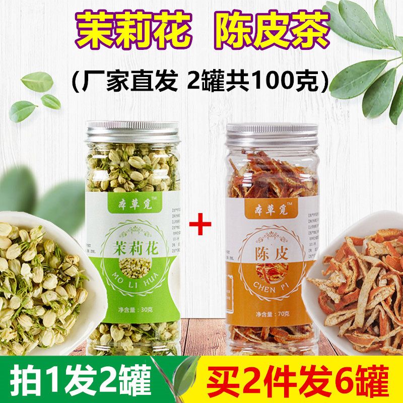 茉莉陈皮茶白茉莉花茶组合装橘皮橙皮加和男女泡水泡茶喝的茶
