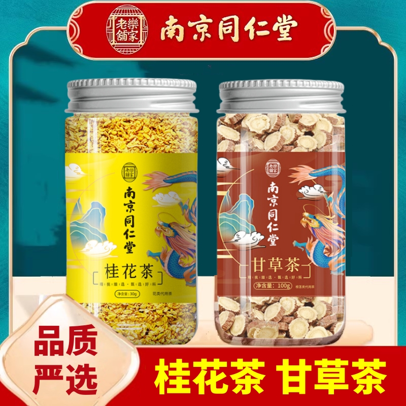 桂花生甘草组合泡茶泡水喝干桂花生甘草干草真材实料甄选和加配与