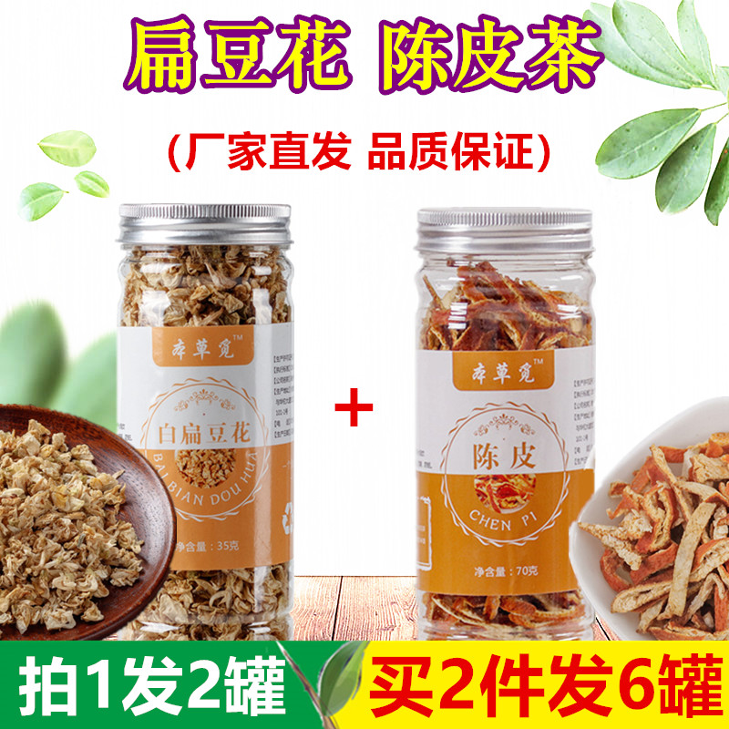 白扁豆花陈皮茶正品中药材非茶包非同仁堂泡茶泡水喝的养生