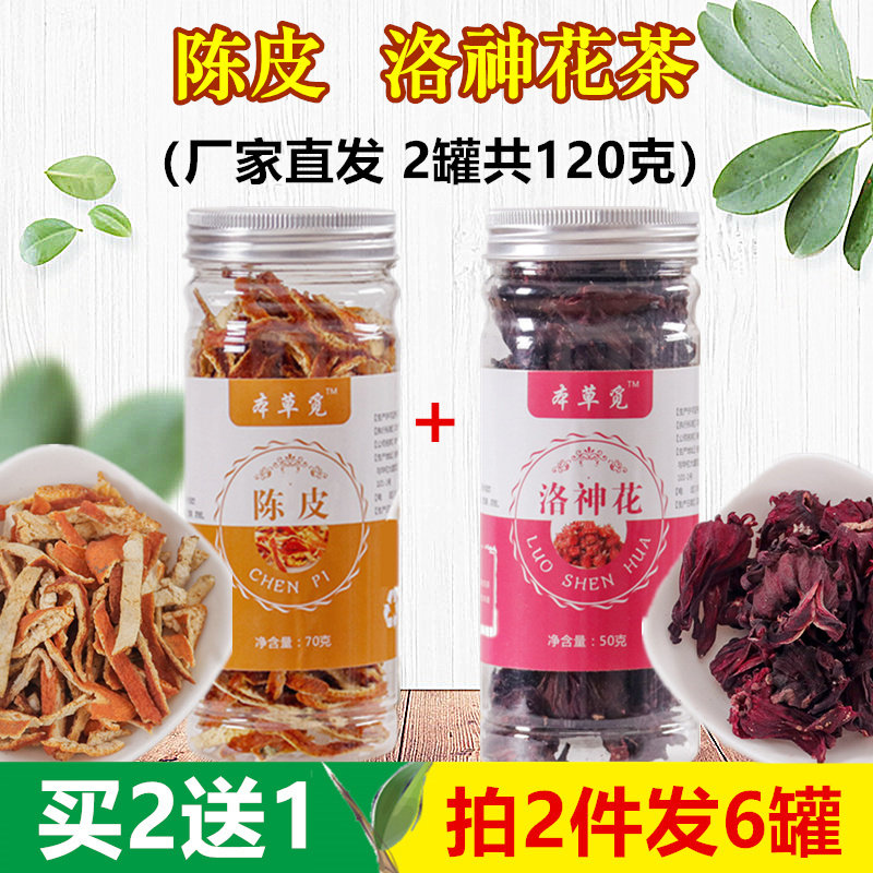 陈皮洛神茶组合和配与男女泡茶泡水喝的橘皮花茶洛神花加陈皮