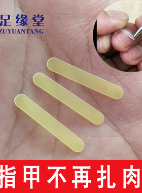 足缘堂黄色耐力贴正甲贴片甲沟嵌甲矫正贴修脚趾专用指甲刀剪炎卷