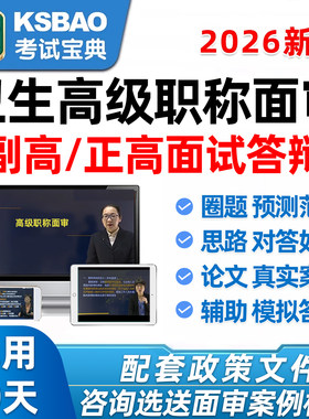 考试宝典正高副高卫生高级面审