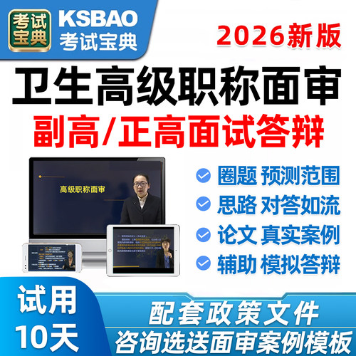 考试宝典正高副高卫生高级面审