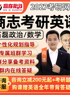 2027商志考研英语一二网课石磊政治数学一二三笑傲江湖全程班课程