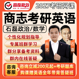 2027商志考研英语一二网课石磊政治数学一二三笑傲江湖全程班课程