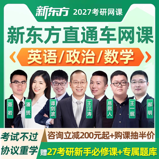 新东方2027考研英语一二政治数学直通车网课公共课无忧计划27课程
