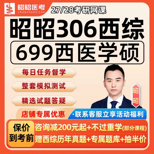 昭昭医考2027考研临床医学网课程306西医综合西综核心考点28视频