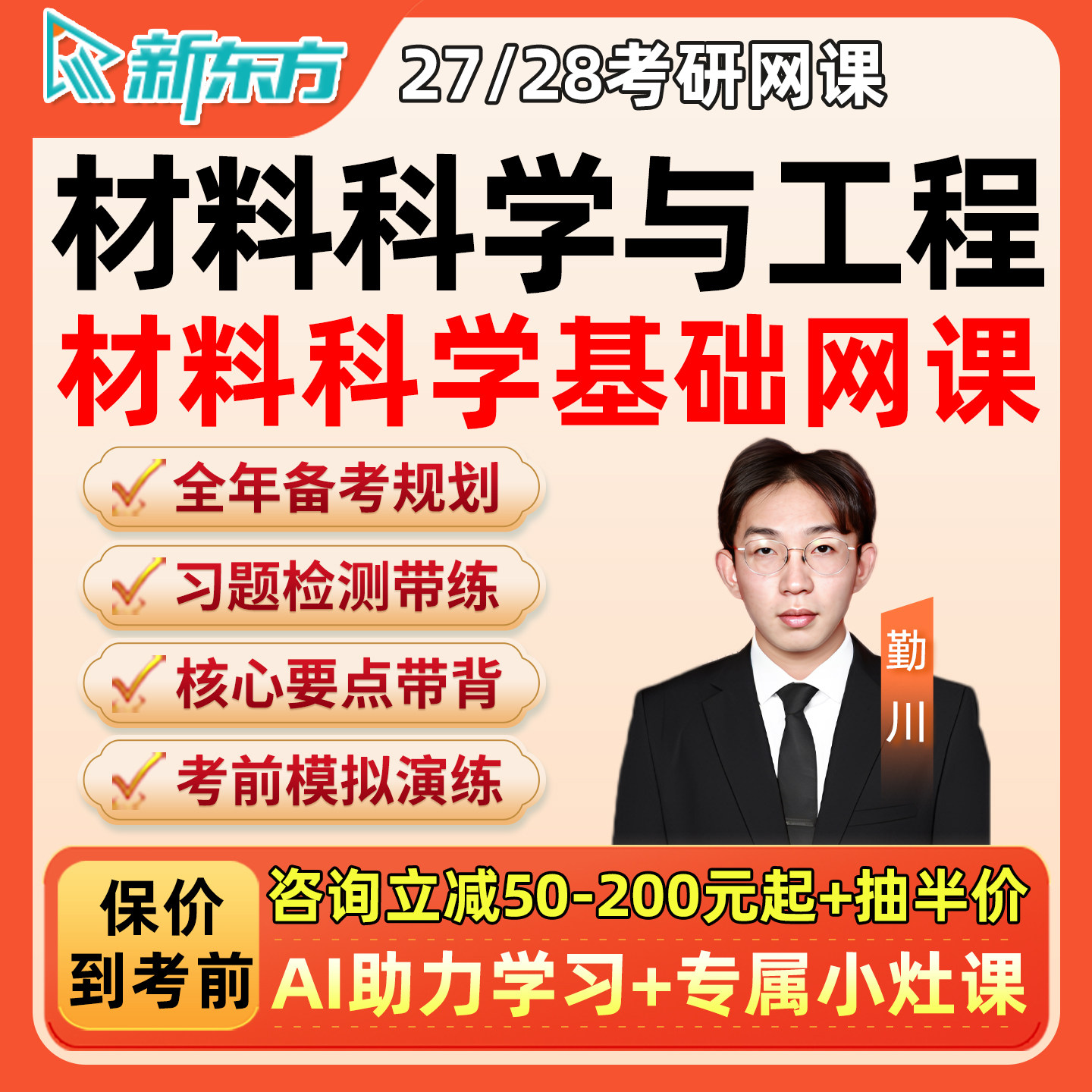2027新东方考研材料科学工程网课程基础知识全程班直通车27资料28