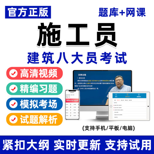 建筑八大员施工员考试真题库网课