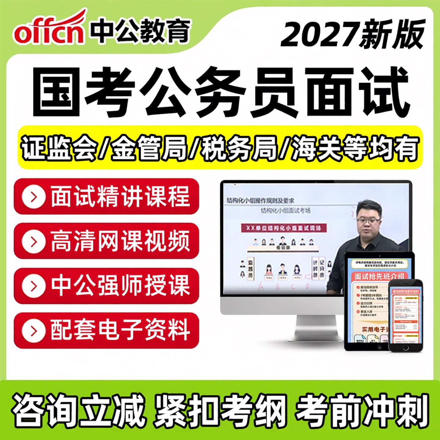 2026中公教育国考国家公务员面试网课考试结构化视频税务局证监会金管局财会法律计算机统计局海关边防海事课程题库电子版资料真题